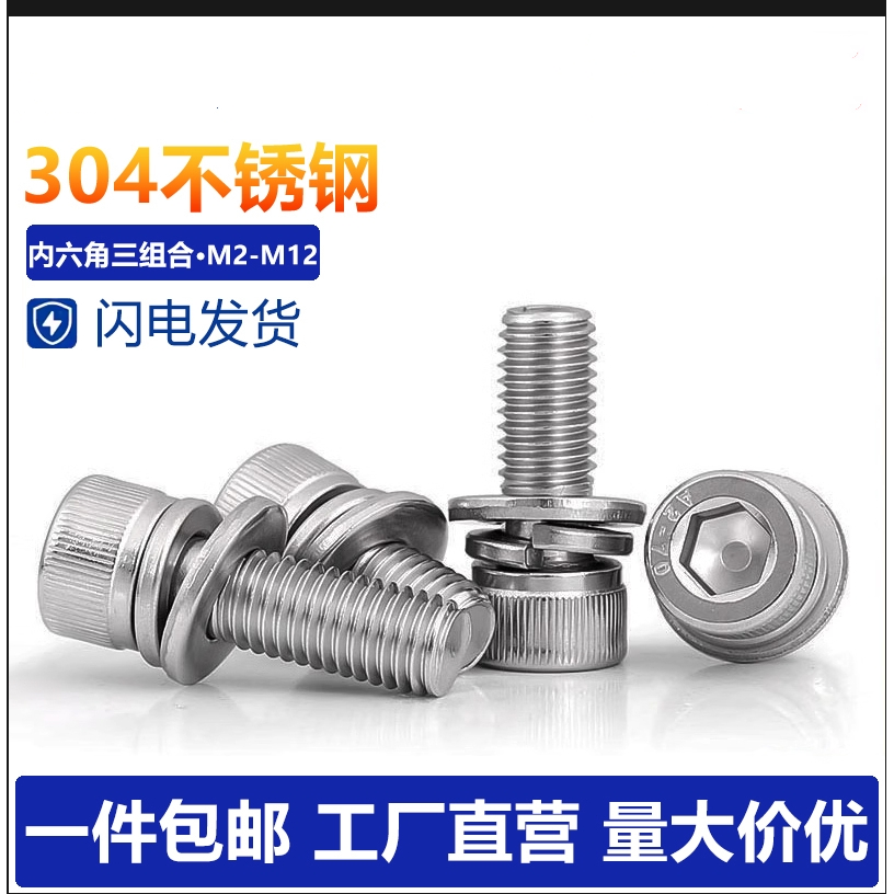 304不锈钢三组合内六角螺丝