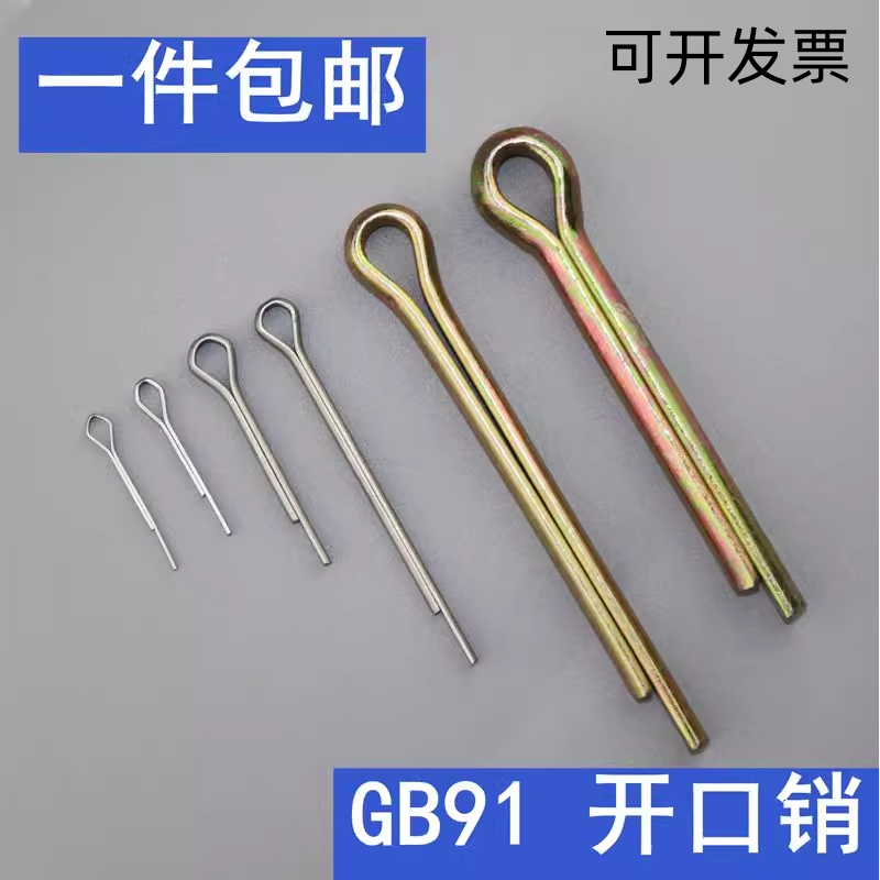 GB91镀彩锌开口销弹性发夹销卡销插轴销钉M1M1.5M2M2.5-M12