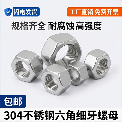 不锈钢DIN934六角螺母(细牙)