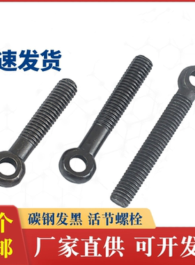 6.8级黑色活节螺丝吊环活接鱼眼带孔螺栓活结螺杆M12M16M18M20M36