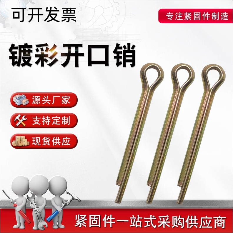 GB91镀彩锌开口销弹性发夹销卡销插轴销钉M1M1.5M2M2.5M3M4M5-M12