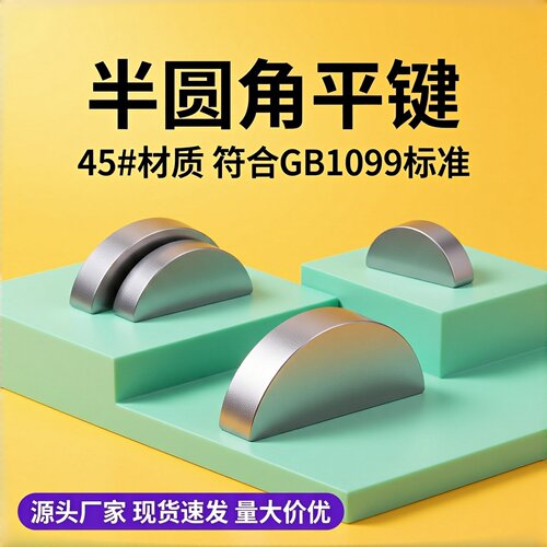 45#钢半圆键月牙键月亮键C型健