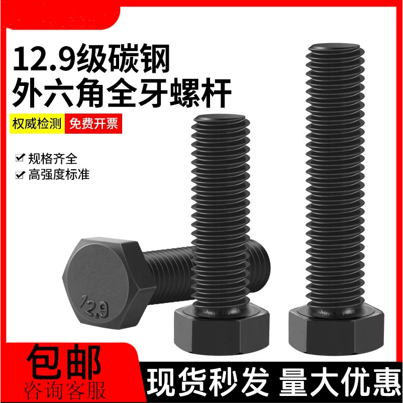外六角中碳钢12.9级全牙螺丝