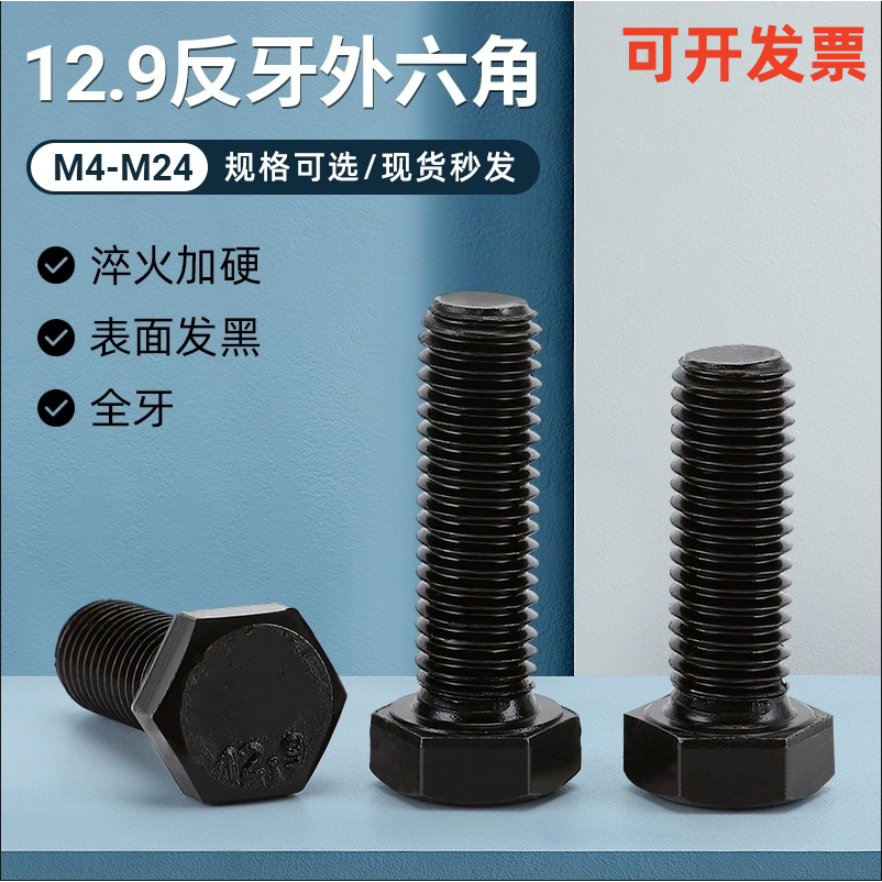 外六角碳钢12.9级反牙反丝