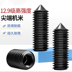 12.9级内六角锥端紧定螺丝钉机米无头顶丝M3M4M5M6M8M10M12M14M16