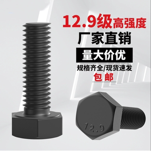 12.9级高强度螺栓全牙外六角螺丝六角头螺丝钉M6M8M10M12M14M24mm