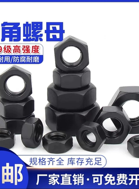 12.9级高强度六角螺母国标碳钢螺丝帽M6M8M12MM34M42M45M48M52M56
