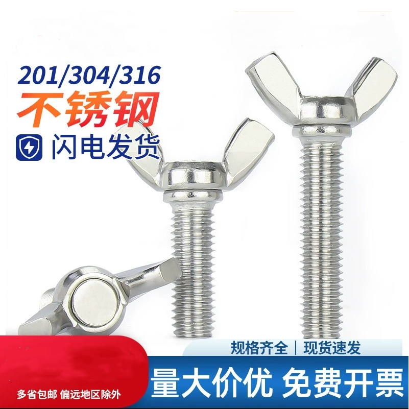 蝶形304不锈钢螺丝螺栓