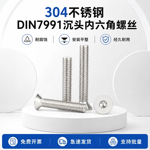 304不锈钢内六角沉头螺钉DIN7991