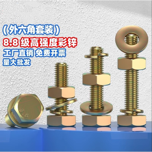 8.8级彩锌外六角螺丝螺母套装 M24mm 组合螺栓螺钉杆M6M8M10M12M16