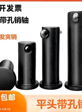 GB882黑色平头带孔销轴圆柱带孔销钉插销定位销M6M8M10M12M35M40
