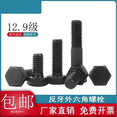 12.9级反牙螺丝反牙外六角螺丝