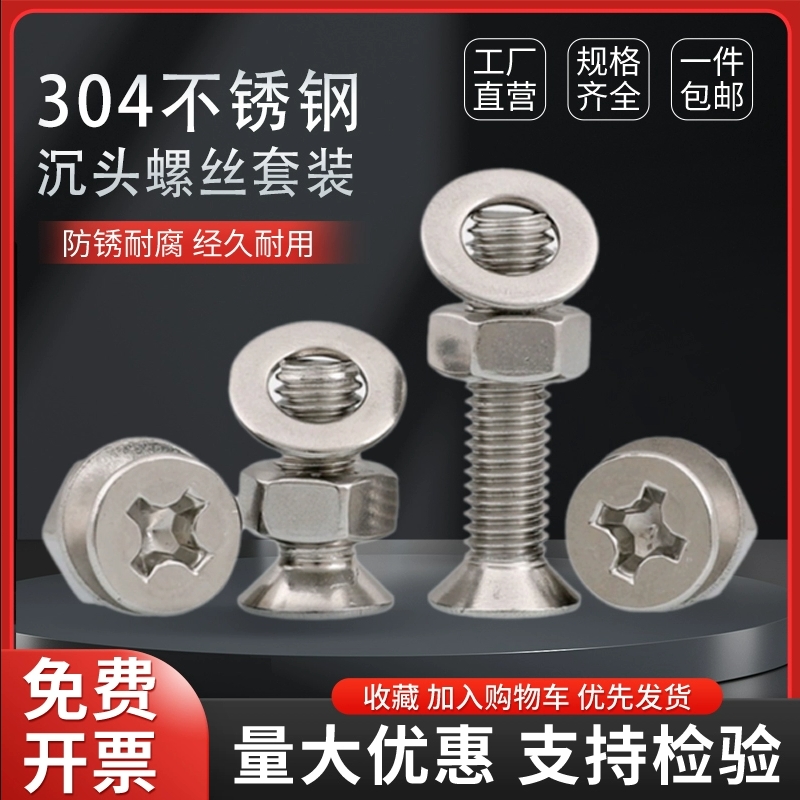304不锈钢十字槽沉头螺母套装