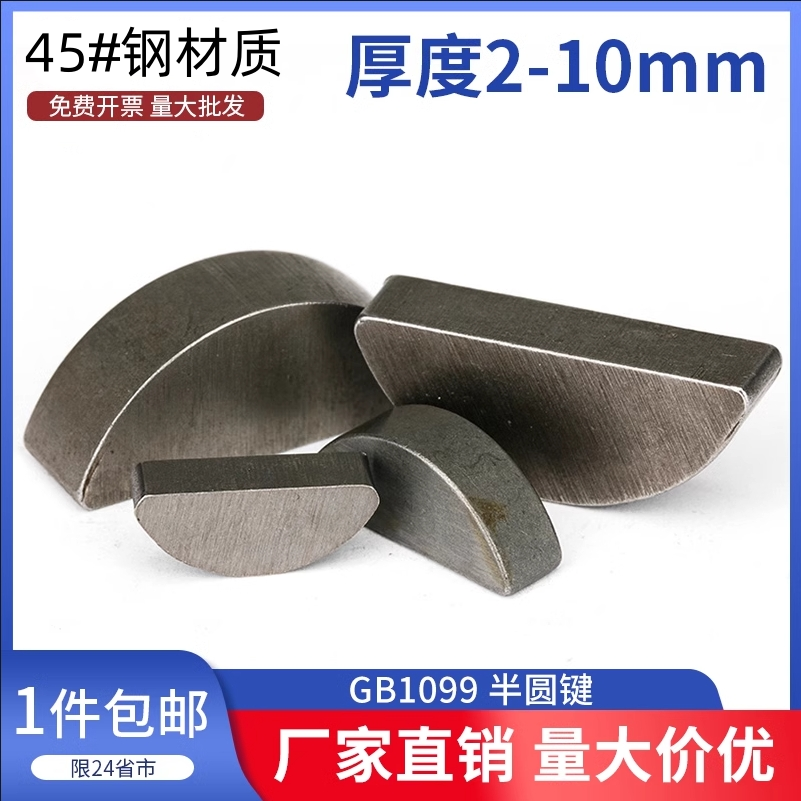 45#碳钢半圆键月牙键月亮键C型健圆键销￠2￠3￠4￠5半圆销GB1099,五金/工具,其它紧固件,淘宝优惠券,粉丝福利购,淘宝优惠卷
