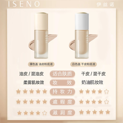 【伊丝诺粉底液】持妆粉底液控油遮瑕防水防汗干油皮