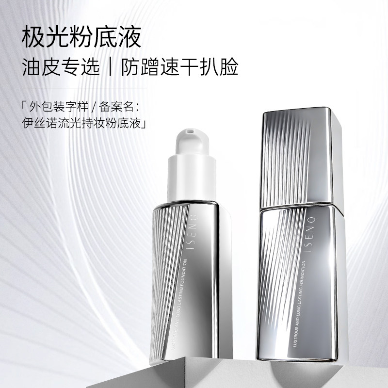 ISENO/伊丝诺极光粉底液油皮挚爱持妆粉底液贴皮不脱妆
