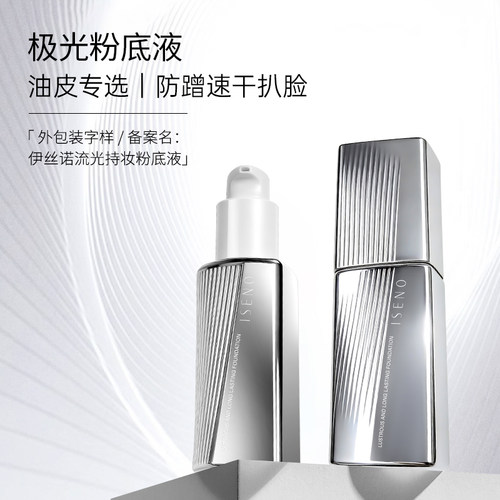 ISENO/伊丝诺极光粉底液油皮挚爱持妆粉底液贴皮不脱妆