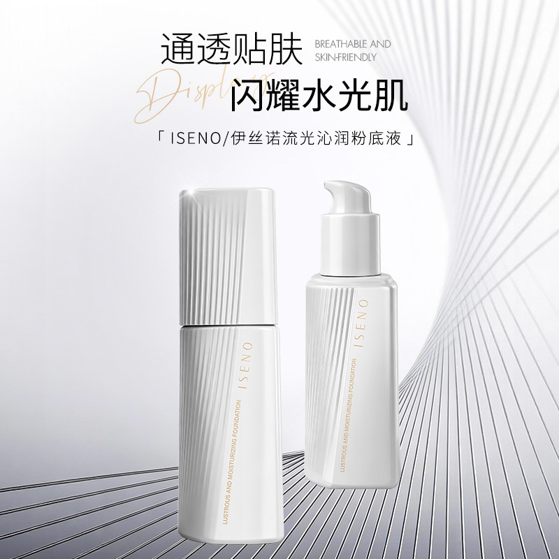 ISENO/伊丝诺柔光粉底液干皮挚爱秋冬补水保湿不卡粉水光肌粉底液