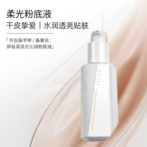 ISENO/伊丝诺柔光粉底液干皮挚爱秋冬补水保湿不卡粉水光肌粉底液