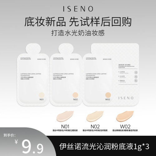 ISENO/伊丝诺【试用装】ISENO伊丝诺流光沁润粉底液小样试用装