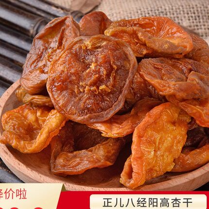 阳高杏干天然无添加500g酸甜杏肉山西大同特产自然晾晒原味大干杏