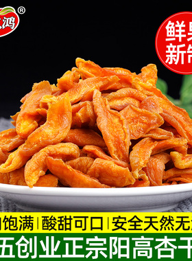 阳高杏条干2斤酸甜杏肉原味杏干无添加天然山西大同特产酸甜杏脯