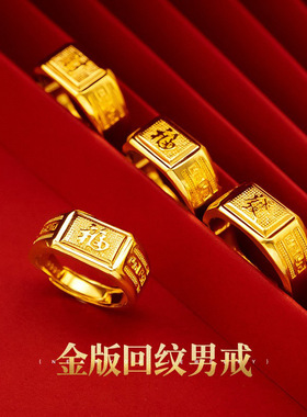 正品越南沙金发福财回纹戒指男款