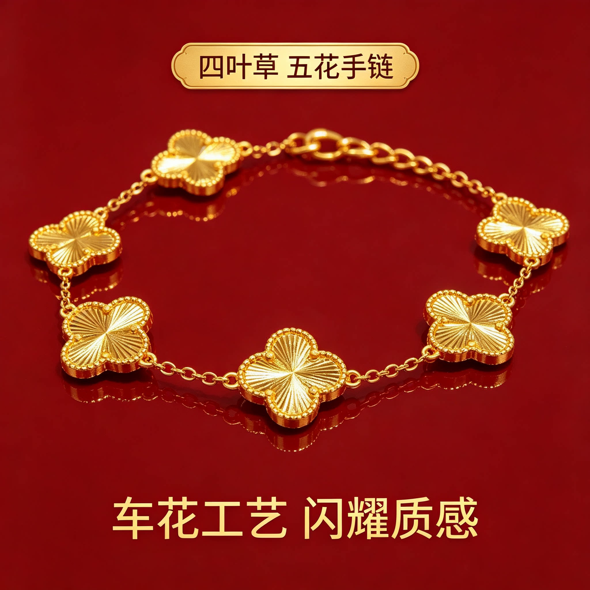 古法沙金四叶草手链女款