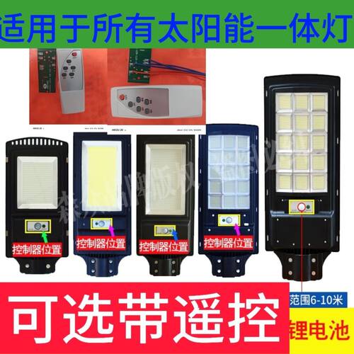 通用太阳能灯配件控制器开关一体模块感应雷达人走灯灭3.2伏3.7伏