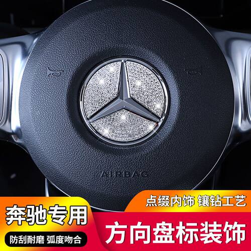 奔驰A200L方向盘标镶钻GLB200GLA改装C260L内饰E300GLC260L装饰贴