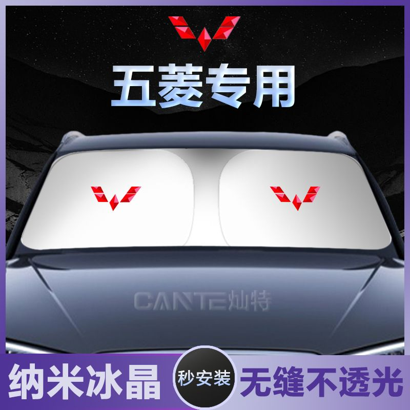 适用五菱宏光MINIEV/荣光星辰凯捷汽车遮阳伞帘防晒隔热前挡板罩