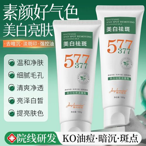 【官方正品】377+577美白祛斑洁面乳氨基酸温和控油清洁男女通用