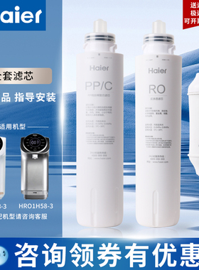 海尔净水器滤芯HRO7558/1H58-3/LRO50-3T台式净饮机PPC复合RO反渗
