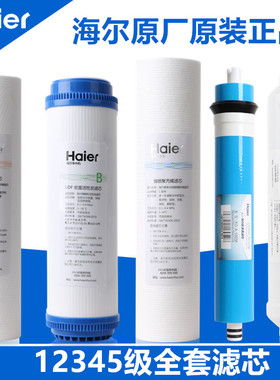 海尔净水器滤芯HRO5005/5030/5017/5011/50-5K/I/50-DC3/DC5