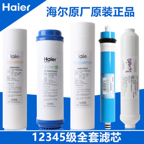 海尔净水器滤芯Haier/海尔