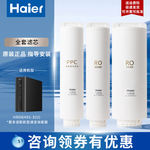 海尔净水机滤芯RO膜反渗透
