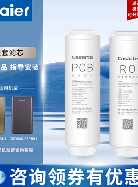 海尔卡萨帝净水滤芯CRO800-S3U1/PBU1/500/600-S3GBU1前后置复合