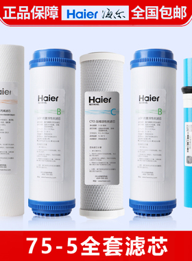 海尔统帅净水器滤芯LRO75/50-5/AJS颗粒PP棉反渗透压缩后置活性炭