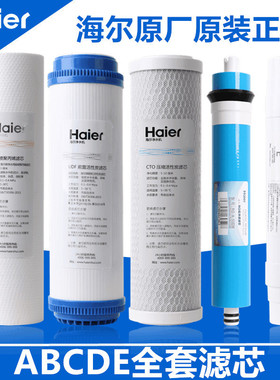 海尔净水器滤芯HRO5006/5021/5016/5011A/5012A/5015/5030/5017-5