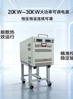 20KW大功率可调直流稳压电源150V220V300V400V800V高压大电流24