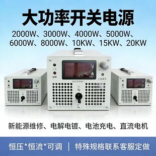 2000W5000W8KW24V48V72V220V600V高压可调直流电新能源维修电解