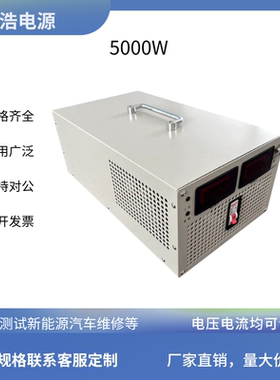 5000W大功率可调直流稳压电源24V30V60V150V220V300V400V600V高压