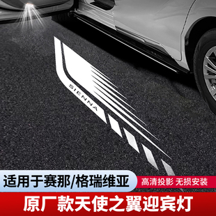 【新款】赛那格瑞维亚原厂款天使之翼迎宾灯无损安装塞纳氛围灯