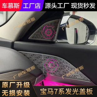 适用于宝马新7系发光盖板A柱G70G12G11中置音响发光喇叭罩子改装