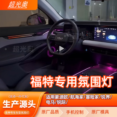 适用福特蒙迪欧氛围灯锐际电马航海家冒险家野马氛汽车氛围灯车内