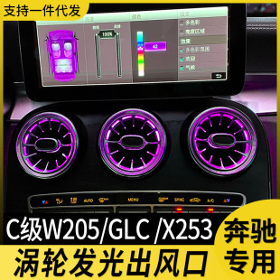 适用于奔驰发光涡轮出风口c200l氛围灯glc c260l w205空调气氛灯