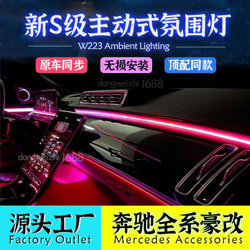 适用奔驰S400L/S450L/W223/S480/S级主动式氛围灯4D旋转高音改装