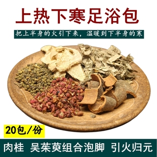 上热下寒泡脚包艾叶姜片花椒去掉湿去寒吴茱萸肉桂引火归元足浴包