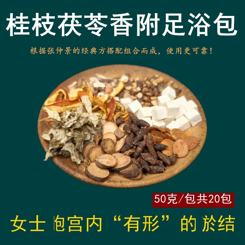 桂枝茯苓香附足浴包草本调理真实材料泡脚包适合女性下焦有淤泡脚