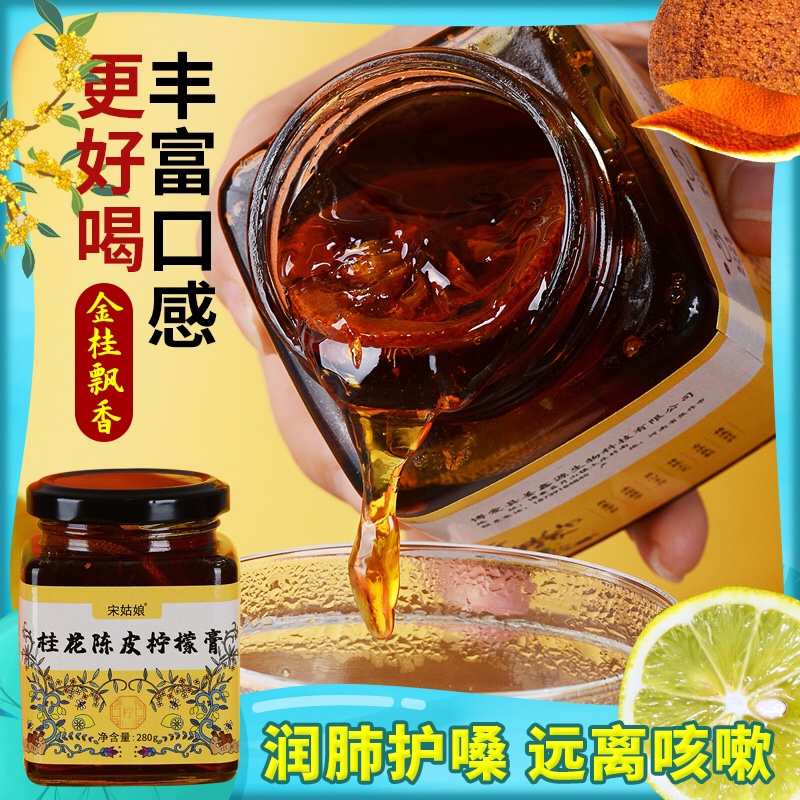 宋姑娘桂花陈皮柠檬膏纯手工熬制儿童孕妇老人冰糖小贝膏缓咳护嗓